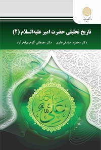 کتاب تاریخ تحلیلی حضرت امیر علیه السلام (۲) اثر محمود  صادقی علوی