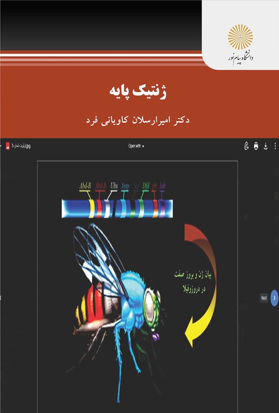 تصویر جلد کتاب ژنتیک پایه