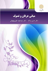 کتاب مبانی عرفان و تصوف اثر حسن  بساک