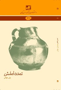 تصویر جلد کتاب تمدن املش