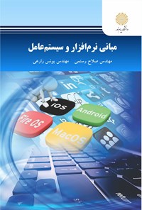 کتاب مبانی نرم افزار و سیستم عامل اثر صلاح رستمی