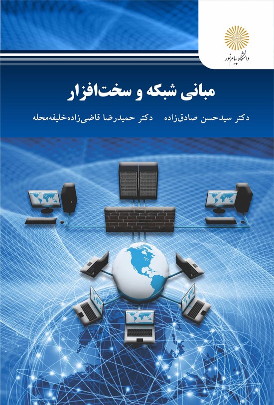 تصویر جلد کتاب مبانی شبکه و سخت افزار