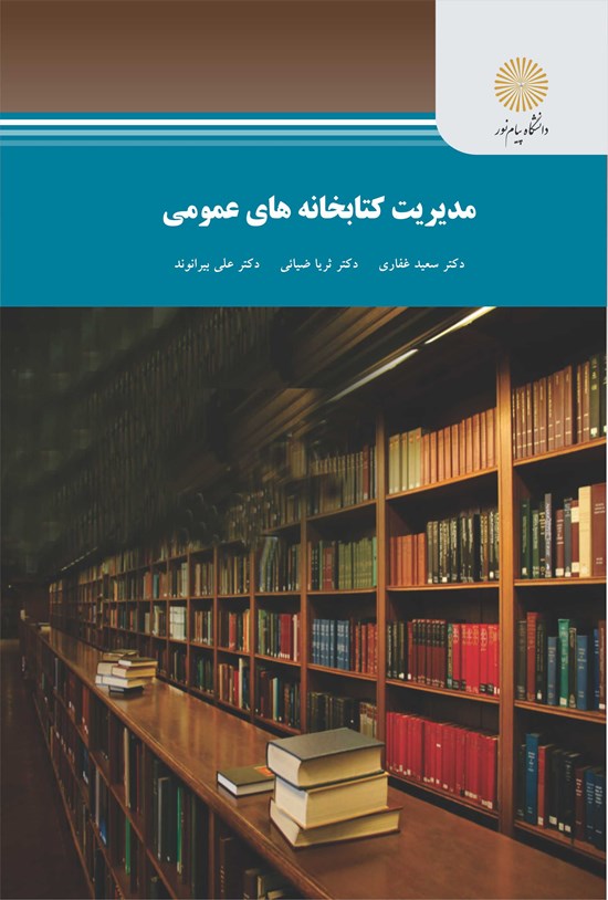 تصویر جلد کتاب مدیریت کتابخانه های عمومی