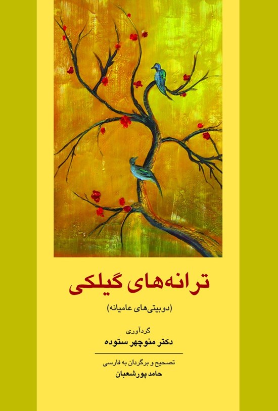 تصویر جلد کتاب ترانه های گیلکی