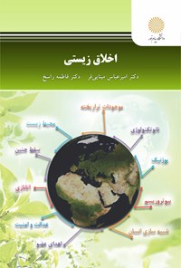 کتاب اخلاق زیستی اثر امیرعباس مینایی‌فر