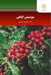 کتاب بیوشیمی گیاهی اثر معصومه عابدینی