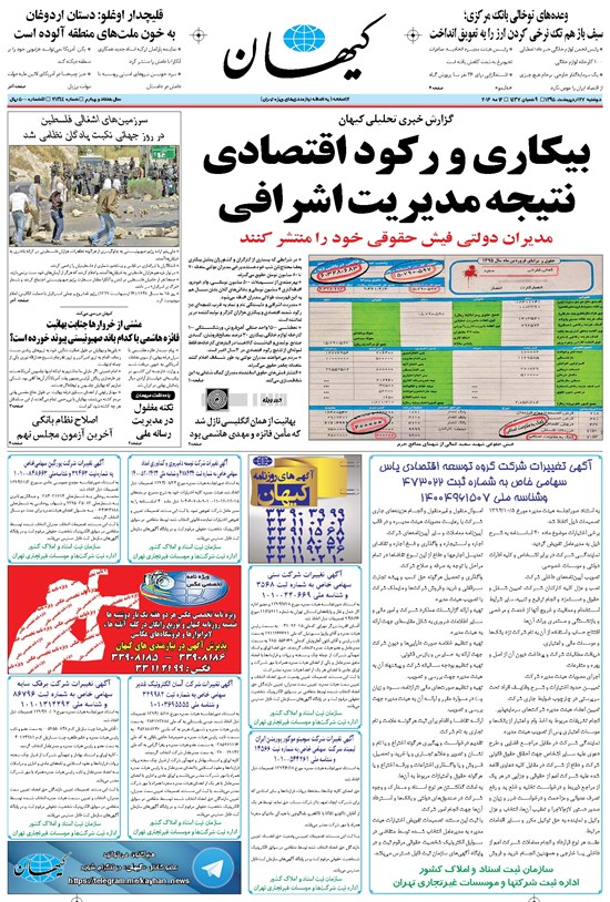 تصویر جلد کتاب کیهان - دوشنبه ۲۷ ارديبهشت ۱۳۹۵