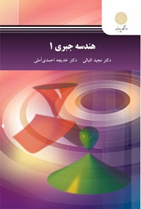 کتاب هندسه جبری ۱ اثر مجید اقبالی