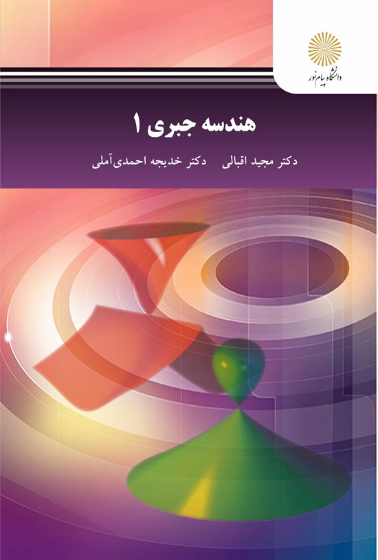 تصویر جلد کتاب هندسه جبری ۱