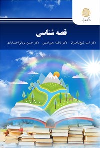 کتاب قصه شناسی اثر فاطمه معین الدینی