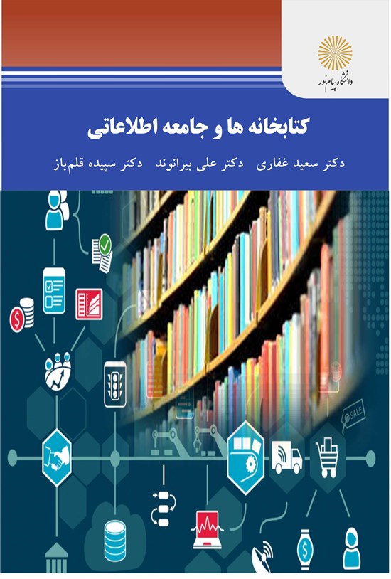 تصویر جلد کتاب کتابخانه ها و جامعه اطلاعاتی