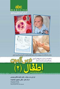کتاب abc مبانی طب کودکان نلسون؛ درس آزمون اطفال (۲) اثر هانیه طاهرمحمدی