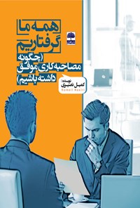 کتاب همه ما گرفتاریم اثر کمیل نصیری چمبلی