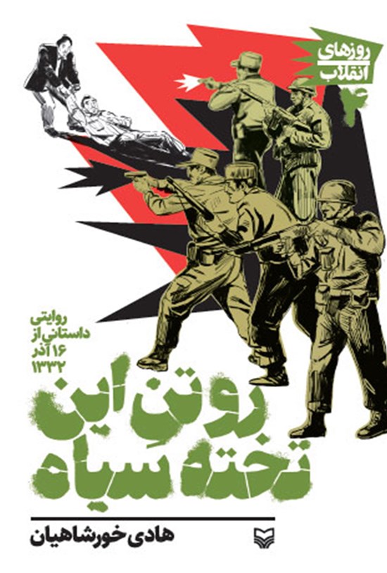 تصویر جلد کتاب رو تن این تخته سیاه
