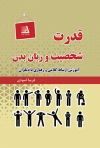 کتاب قدرت شخصیت و زبان بدن اثر فریبا اسودی