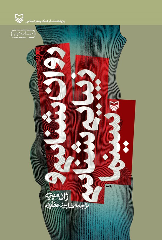 تصویر جلد کتاب روانشناسی و زیبایی شناسی سینما