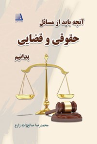 تصویر جلد کتاب آنچه باید از مسائل حقوقی و قضایی بدانیم