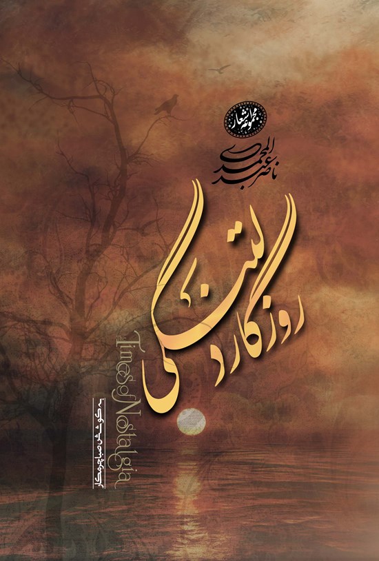 تصویر جلد کتاب روزگار دلتنگی