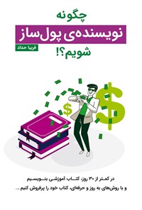 تصویر جلد کتاب چگونه نویسنده پول ساز شویم؟!