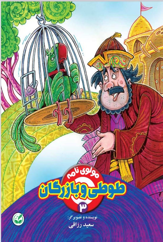 تصویر جلد کتاب طوطی و بازرگان (مولوی نامه ۳)