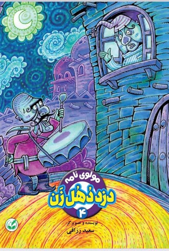 تصویر جلد کتاب دزد دهل زن (مولوی نامه ۴)