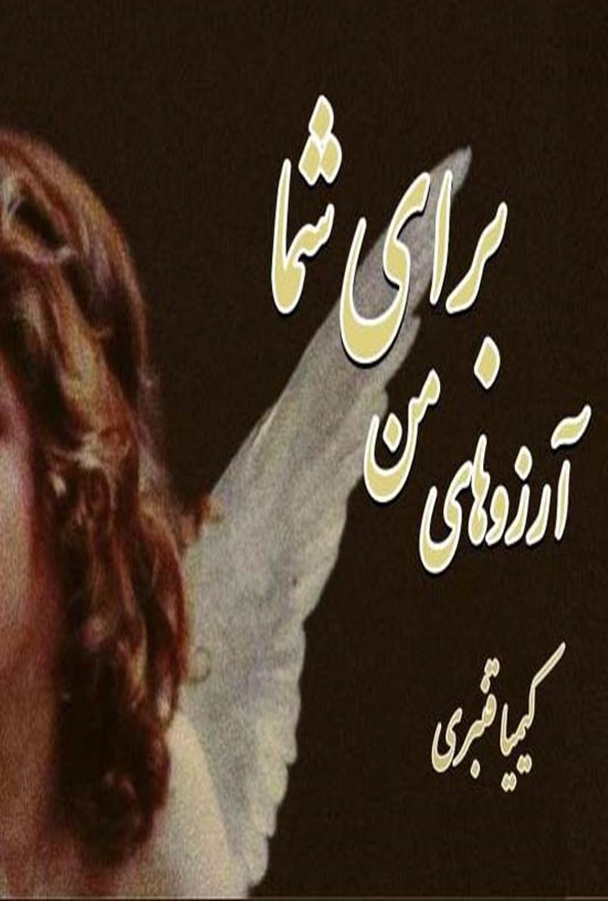 تصویر جلد کتاب آرزوهای من برای شما