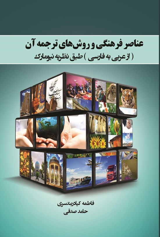 تصویر جلد کتاب عناصر فرهنگی و روشهای ترجمه آن