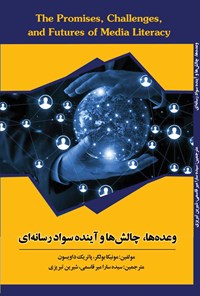 تصویر جلد کتاب وعده ها، چالش ها و آینده سواد رسانه ای