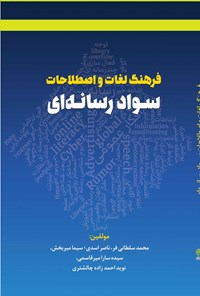 کتاب فرهنگ لغات و اصطلاحات سواد رسانه ای اثر محمد سلطانی‌فر