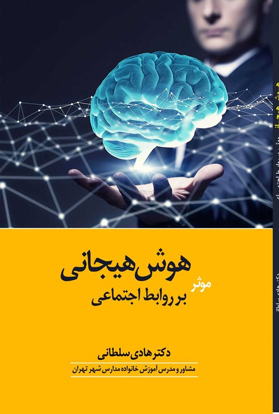 تصویر جلد کتاب هوش هیجانی موثر بر روابط اجتماعی