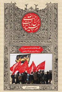 کتاب فلسفه قیام امام حسین (ع) و پیاده روی بزرگ اربعین اثر سیدمحمد سیدیان آرانی