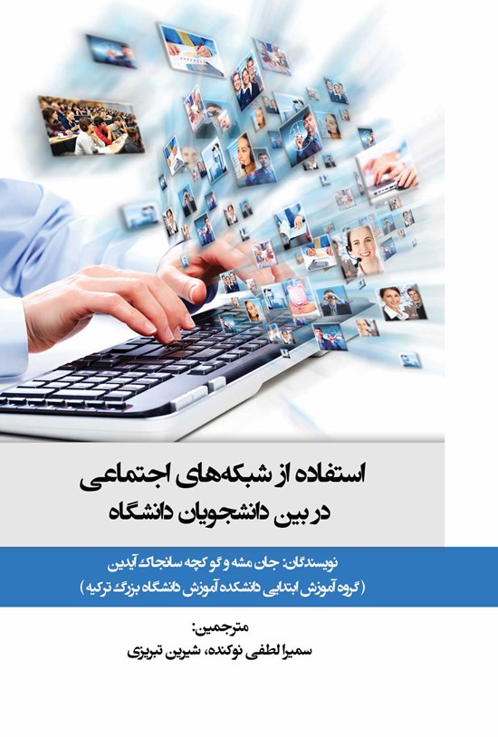 تصویر جلد کتاب استفاده از شبکه های اجتماعی در بین دانشجویان دانشگاه