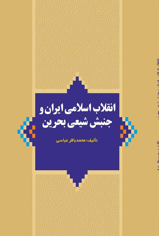تصویر جلد کتاب انقلاب اسلامی ایران و جنبش شیعی بحرین