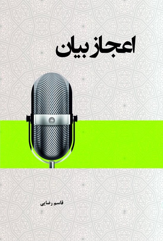 تصویر جلد کتاب اعجاز بیان