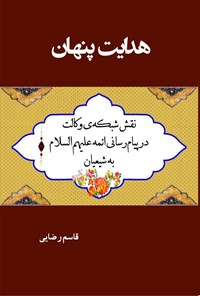 کتاب هدایت پنهان اثر مرتضی احمدی کشتلی