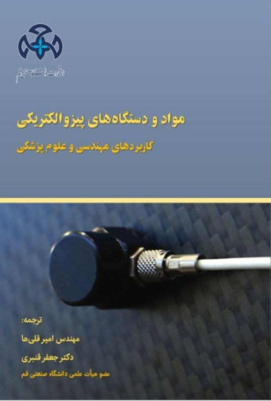 تصویر جلد کتاب مواد و دستگاه های پیزو الکتریکی