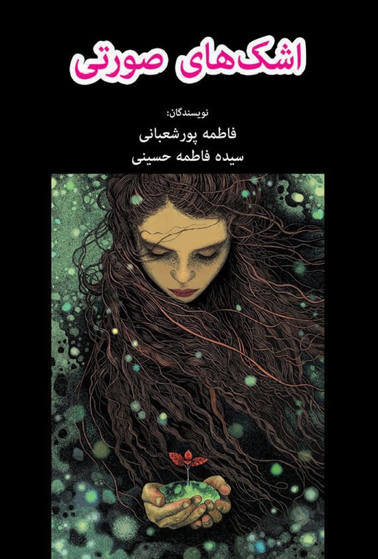 تصویر جلد کتاب اشک های صورتی