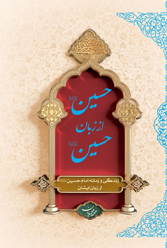 تصویر جلد کتاب حسین (ع) از زبان حسین (ع)