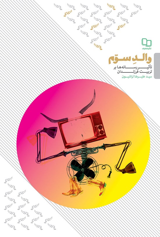 تصویر جلد کتاب والد سوم