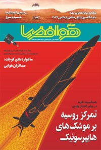 تصویر جلد کتاب ماهنامه هوافضا ـ شماره ۱۴۳ ـ اسفند ۱۳۹۹