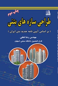 کتاب طراحی سازه بتنی اثر رضا لطفی