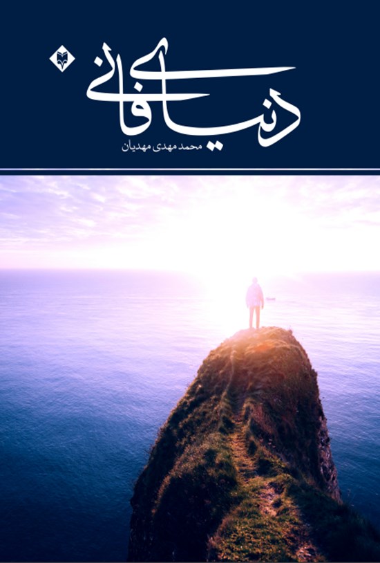 تصویر جلد کتاب دنیای فانی