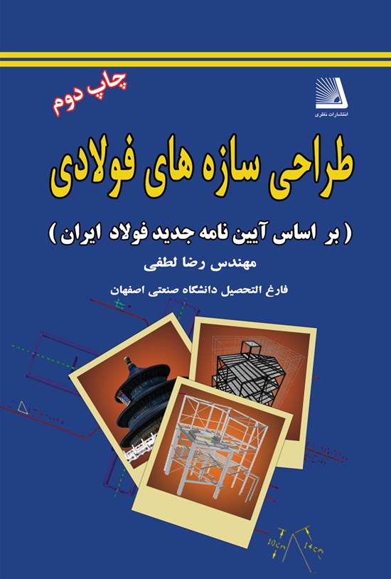 تصویر جلد کتاب طراحی سازه های فولادی