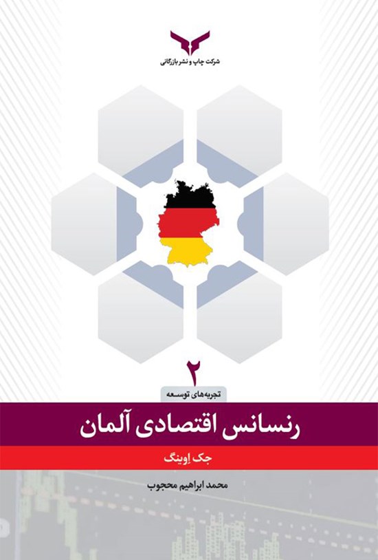 تصویر جلد کتاب رنسانس اقتصادی آلمان