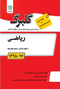 تصویر جلد کتاب ریاضی(۳) سوم متوسطه (نمونه سوالات امتحانی)