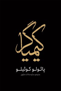 تصویر جلد کتاب کیمیاگر