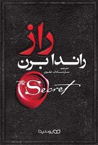 تصویر جلد کتاب راز