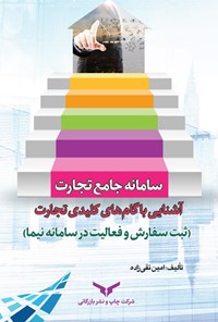 تصویر جلد کتاب سامانه جامع تجارت