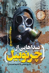 تصویر جلد کتاب صداهایی از چرنوبیل