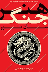 تصویر جلد کتاب هنر جنگ